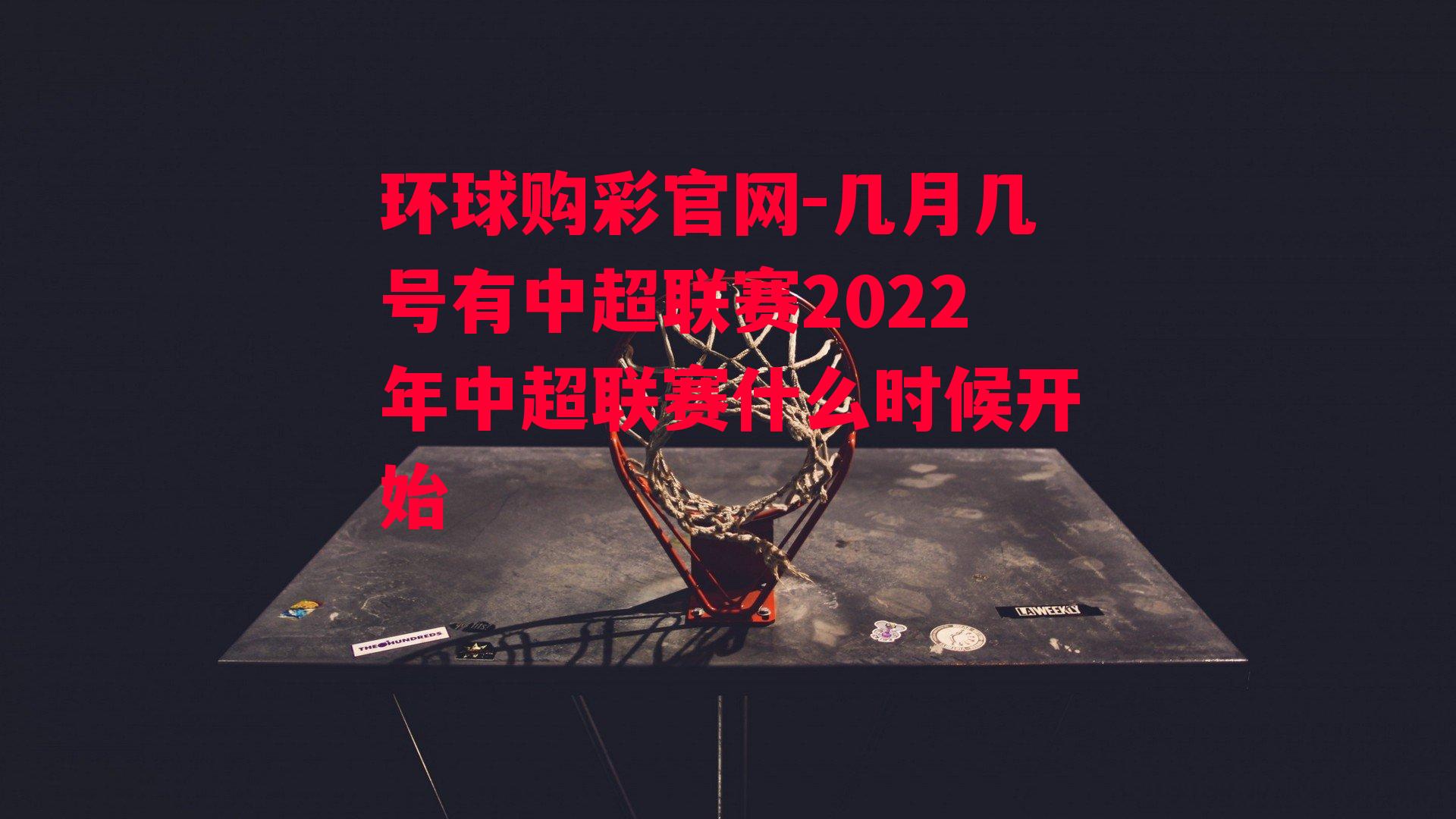 几月几号有中超联赛2022年中超联赛什么时候开始