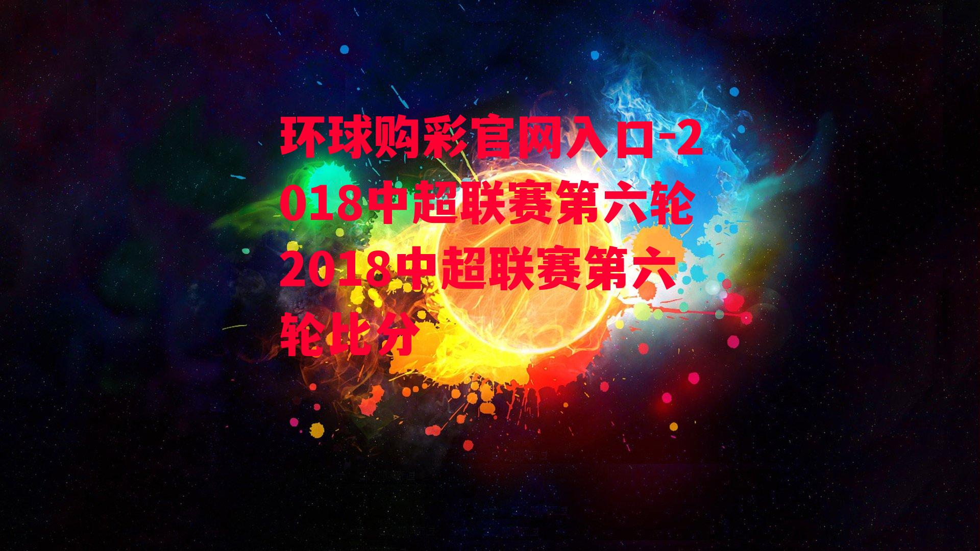 环球购彩官网入口-2018中超联赛第六轮2018中超联赛第六轮比分