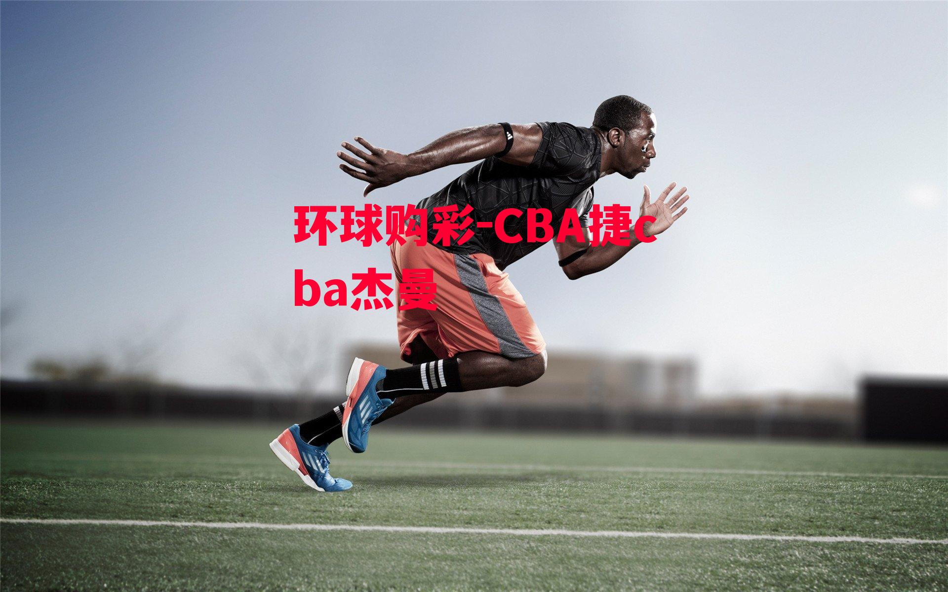 CBA捷cba杰曼