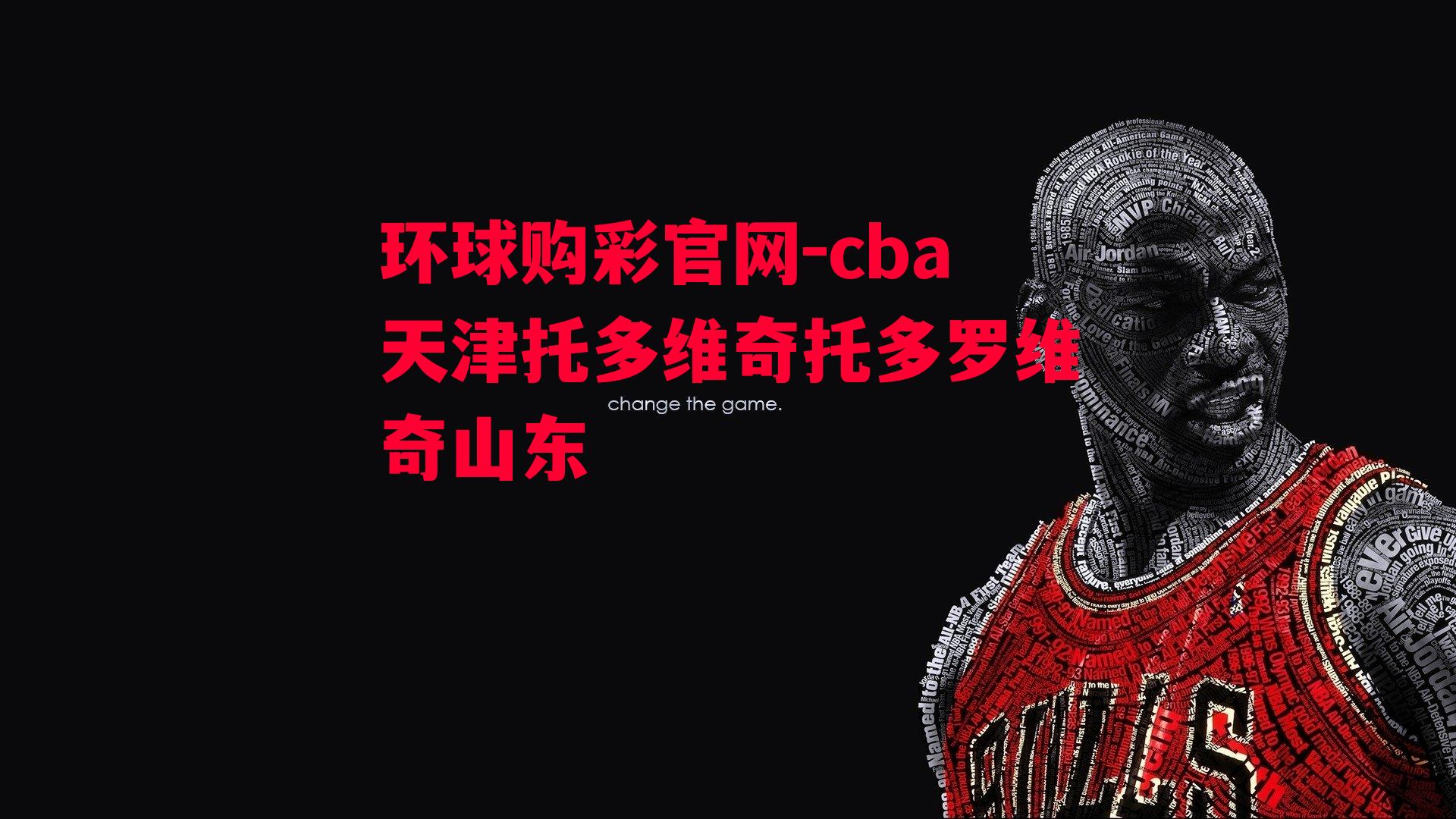 cba天津托多维奇托多罗维奇山东